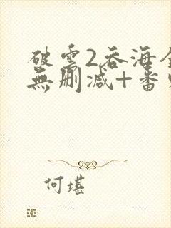 破云2吞海全文无删减+番外封面