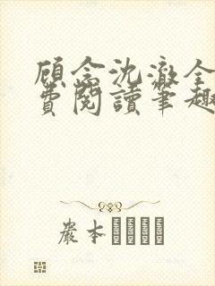 顾念沈澈全文免费阅读笔趣阁