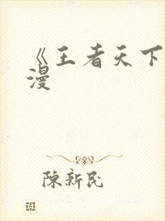 《王者天下》动漫