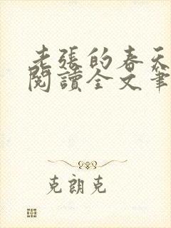 老张的春天免费阅读全文笔趣阁