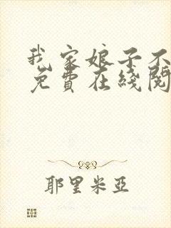 我家娘子不对劲免费在线阅读