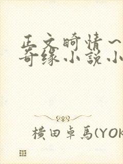 正文畸情～内裤奇缘小说小茹