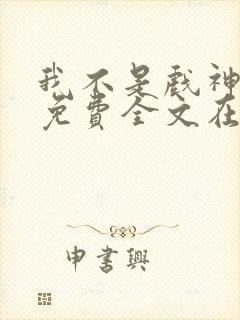 我不是戏神小说免费全文在线