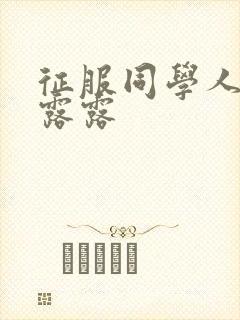 征服同学人妇陈露露