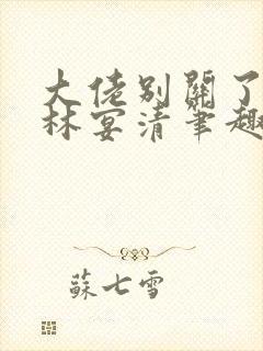 大佬别关了by林宴清笔趣阁免费阅读