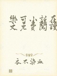 乐可小说在线全文免费阅读笔趣阁