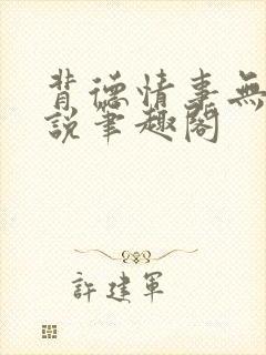 背德情事无可言说笔趣阁封面