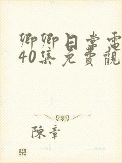 卿卿日常电视剧40集免费观看全集