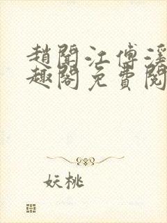 赵闻江傅溪蕊笔趣阁免费阅读