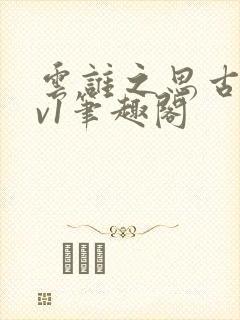 云谁之思古言1v1笔趣阁