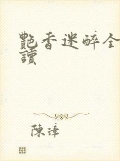 艳香迷醉全文阅读