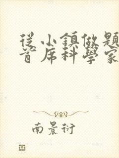 从小镇做题家到首席科学家笔趣阁