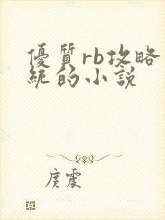优质rb攻略系统的小说