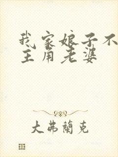 我家娘子不对劲主角老婆