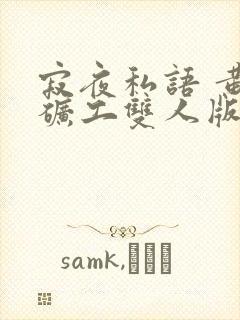 寂夜私语 黄金矿工双人版讲什么