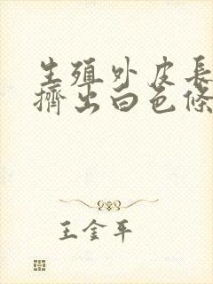 生殖外皮长疙瘩挤出白色条状封面