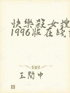 快乐杀女搜查官1996版在线观看