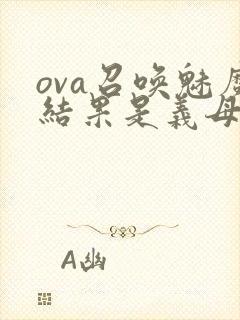 ova召唤魅魔结果是义母来了