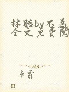 林听by不为知全文免费阅读笔趣阁封面
