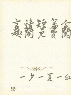 言情短篇合集笔趣阁免费阅读