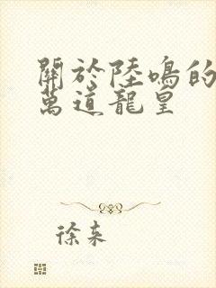 关于陆鸣的小说万道龙皇