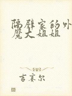 隔壁家的外国魅魔大姐姐