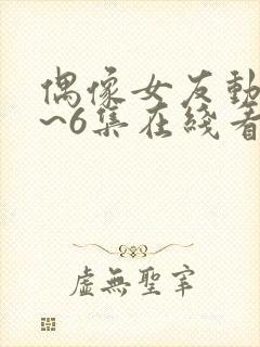 偶像女友动漫1~6集在线看免费