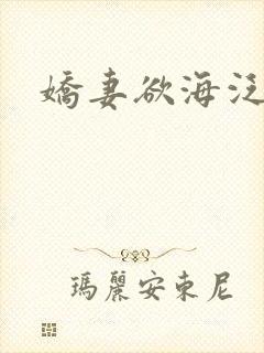 娇妻欲海泛舟