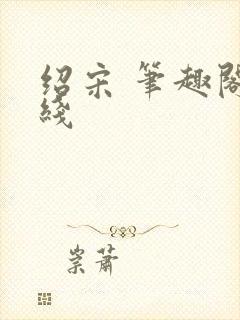 绍宋 笔趣阁在线