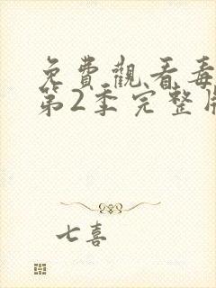 免费观看毒战 第2季完整版