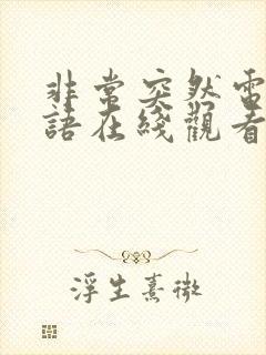 非常突然电影国语在线观看完整版