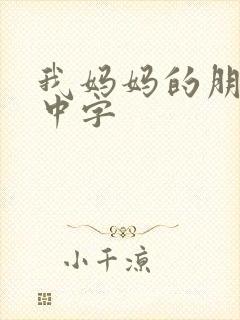 我妈妈的朋友4中字