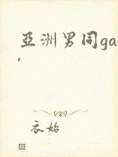 亚洲男同gay,封面