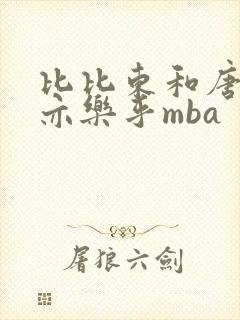 比比东和唐三不亦乐乎mba