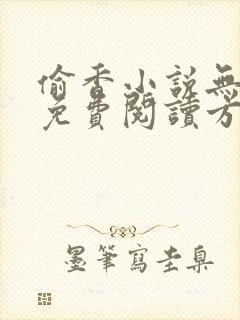 偷香小说无删减免费阅读方伊池