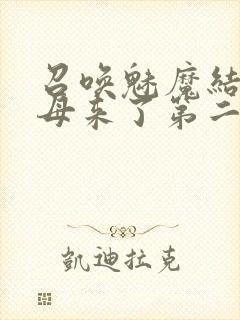 召唤魅魔结果义母来了第二集封面