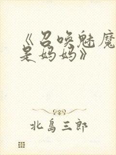 《召唤魅魔结果是妈妈》