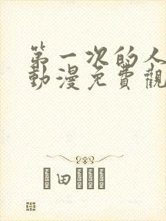 第一次的人妻6动漫免费观看全集完整版