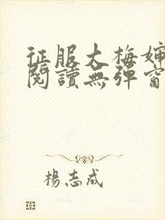 征服大梅婶全文阅读无弹窗笔趣阁