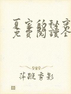 夏家的秘密小说免费阅读全文无弹窗