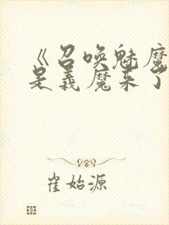 《召唤魅魔结果是义魔来了》动漫在线观看