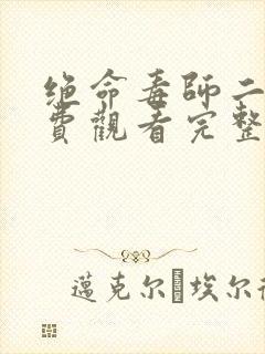 绝命毒师二季免费观看完整版高清在线