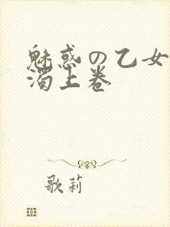 魅惑の乙女と白浊上卷封面