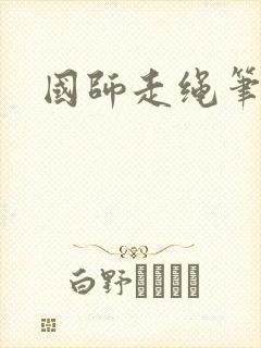 国师走绳笔趣阁