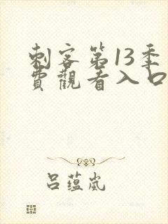 刺客第13季免费观看入口,网站在线观封面