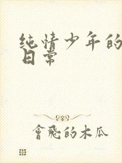 纯情少年的雌堕日常