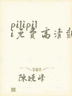 pilipili免费高清观看全集