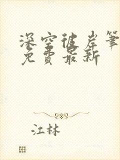 深空彼岸笔趣阁免费最新封面