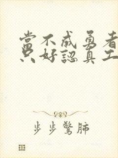 当不成勇者的我只好认真工作了