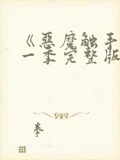 《恶魔触手》第一季完整版在线观看